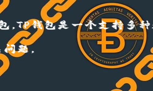 关于“TP的查看钱包可以转账吗”这个问题，首先需要明确什么是TP钱包。TP钱包是一个支持多种数字货币的加密钱包，主要用于用户存储和管理加密资产的一种工具。

接下来，我将为您拟定一个与TP钱包相关的内容框架，并回答一些相关问题。

### TP钱包的功能揭秘：你能通过查看钱包进行转账吗？