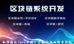 如何通过Java开发一个安全的比特币钱包