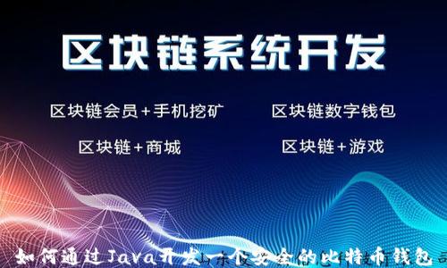 
如何通过Java开发一个安全的比特币钱包