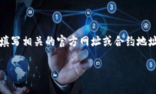 在使用TP钱包（Trust Pro钱包）上币时，通常需要填写相关的官方网址或合约地址。为了确保你获得准确的信息，可以参考以下内容：

### 如何正确填写TP钱包上币时的官方网址