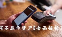 优质TP钱包为何不显示资产？全面解析及解决方案