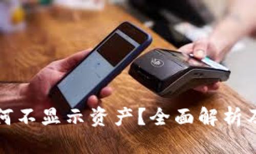 优质
TP钱包为何不显示资产？全面解析及解决方案