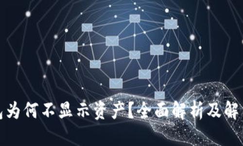 优质
TP钱包为何不显示资产？全面解析及解决方案