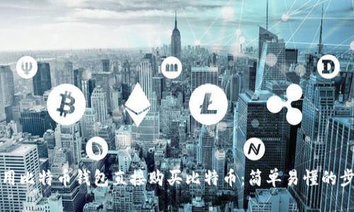 如何使用比特币钱包直接购买比特币：简单易懂的步骤指南