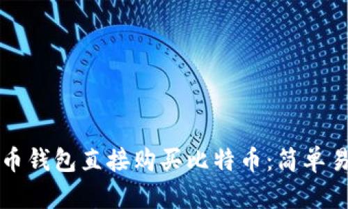 如何使用比特币钱包直接购买比特币：简单易懂的步骤指南