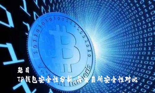 题目
TP钱包安全性分析：与交易所安全性对比