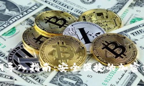 Tp钱包私钥导入指南：安全便捷的加密资产管理法