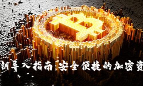 Tp钱包私钥导入指南：安全便捷的加密资产管理法