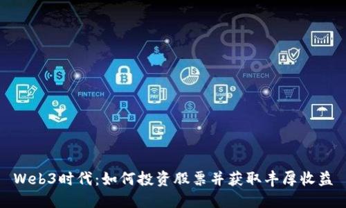 Web3时代：如何投资股票并获取丰厚收益