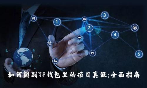 如何辨别TP钱包里的项目真假：全面指南
