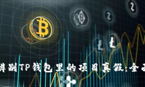 如何辨别TP钱包里的项目真假：全面指南