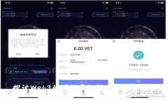 探讨Web3的可扩展性问题及解决方案