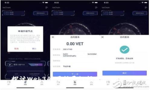 探讨Web3的可扩展性问题及解决方案
