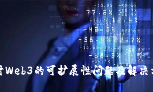 探讨Web3的可扩展性问题及解决方案
