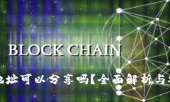 比特币钱包地址可以分享吗？全面解析与安全注