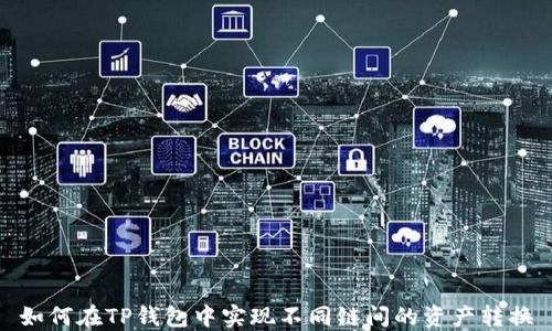 
如何在TP钱包中实现不同链间的资产转换