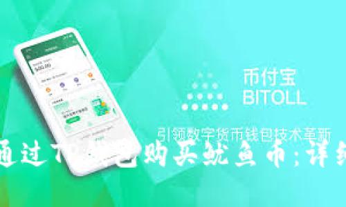 如何通过TP钱包购买鱿鱼币：详细指南