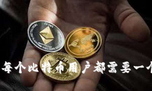 : 为什么每个比特币用户都需要一个冷钱包？