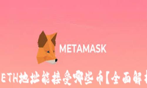 
t p钱包ETH地址能接受哪些币？全面解析与指南