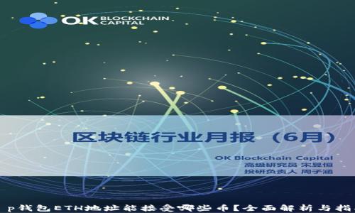 
t p钱包ETH地址能接受哪些币？全面解析与指南