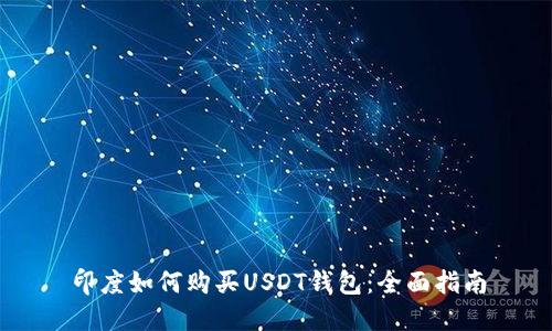 印度如何购买USDT钱包：全面指南