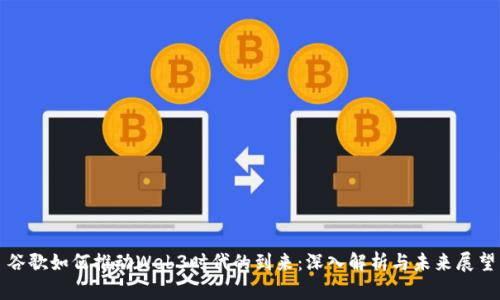 谷歌如何推动Web3时代的到来：深入解析与未来展望