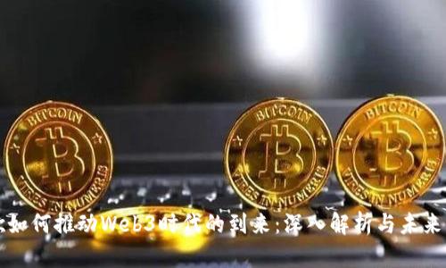 谷歌如何推动Web3时代的到来：深入解析与未来展望