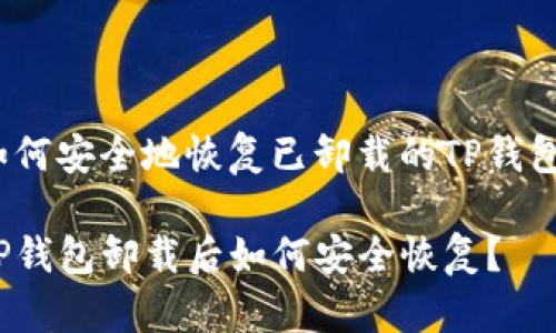 如何安全地恢复已卸载的TP钱包？

TP钱包卸载后如何安全恢复？