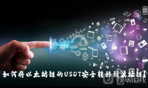 如何将以太坊链的USDT安全转移到波场链？