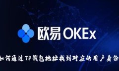 如何通过TP钱包地址找到对应的用户身份？