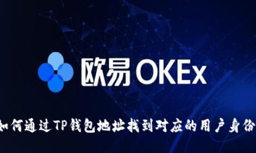 如何通过TP钱包地址找到对应的用户身份？
