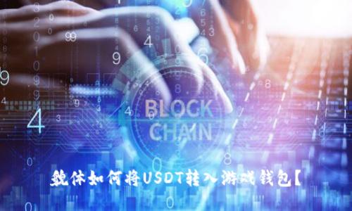 貌体如何将USDT转入游戏钱包？