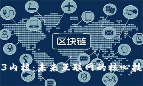 深入探讨Web3内核：未来互联网的核心技术与应用前景