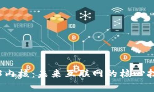 深入探讨Web3内核：未来互联网的核心技术与应用前景