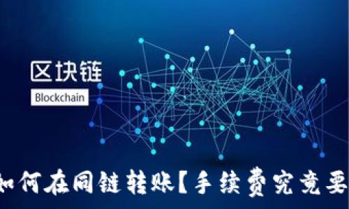   
TP钱包如何在同链转账？手续费究竟要扣多少？