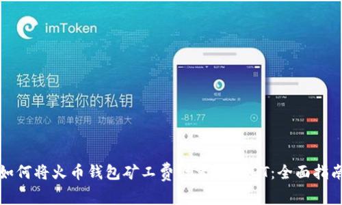 如何将火币钱包矿工费设置为USDT：全面指南