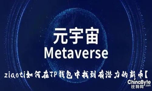 ziaoti如何在TP钱包中找到有潜力的新币？