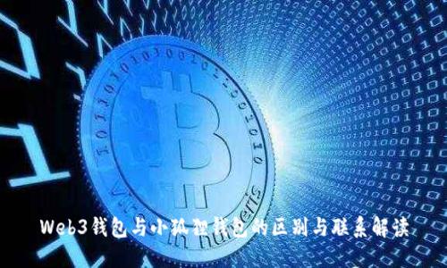 Web3钱包与小狐狸钱包的区别与联系解读