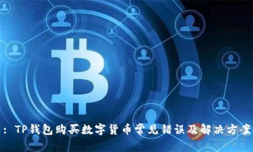 : TP钱包购买数字货币常见错误及解决方案