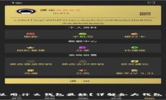 USDT使用什么钱包最好？详解各大钱包优缺点