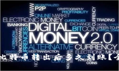 冷钱包比特币转出后多久到账？全面解析