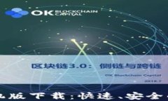 比特币官方钱包手机版下载：快速、安全的虚拟