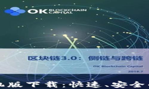 
比特币官方钱包手机版下载：快速、安全的虚拟货币管理工具