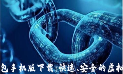 
比特币官方钱包手机版下载：快速、安全的虚拟货币管理工具