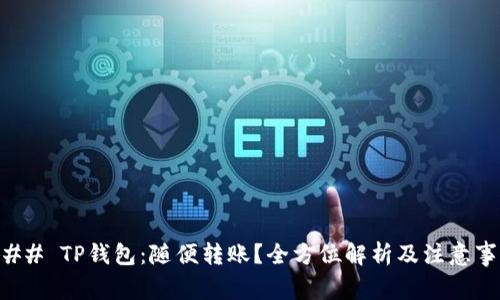 ### TP钱包：随便转账？全方位解析及注意事项