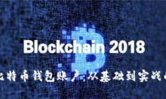 如何创建比特币钱包账户：从基础到实战的完整