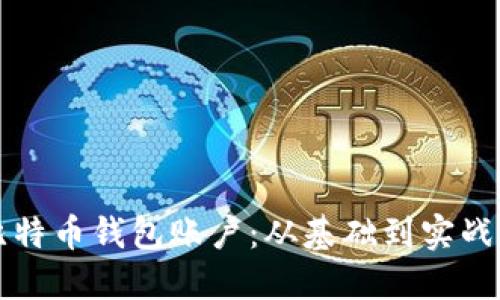 如何创建比特币钱包账户：从基础到实战的完整指南