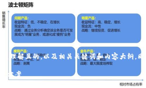在这里，我会为你设计一个易于大众理解且的，以及相关关键词和内容大纲，同时提供七个相关问题的详细介绍。

苹果最新版TP钱包下载不了的解决方案