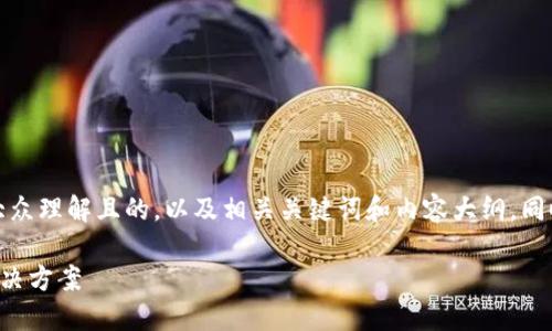 在这里，我会为你设计一个易于大众理解且的，以及相关关键词和内容大纲，同时提供七个相关问题的详细介绍。

苹果最新版TP钱包下载不了的解决方案