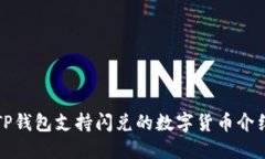 TP钱包支持闪兑的数字货币介绍